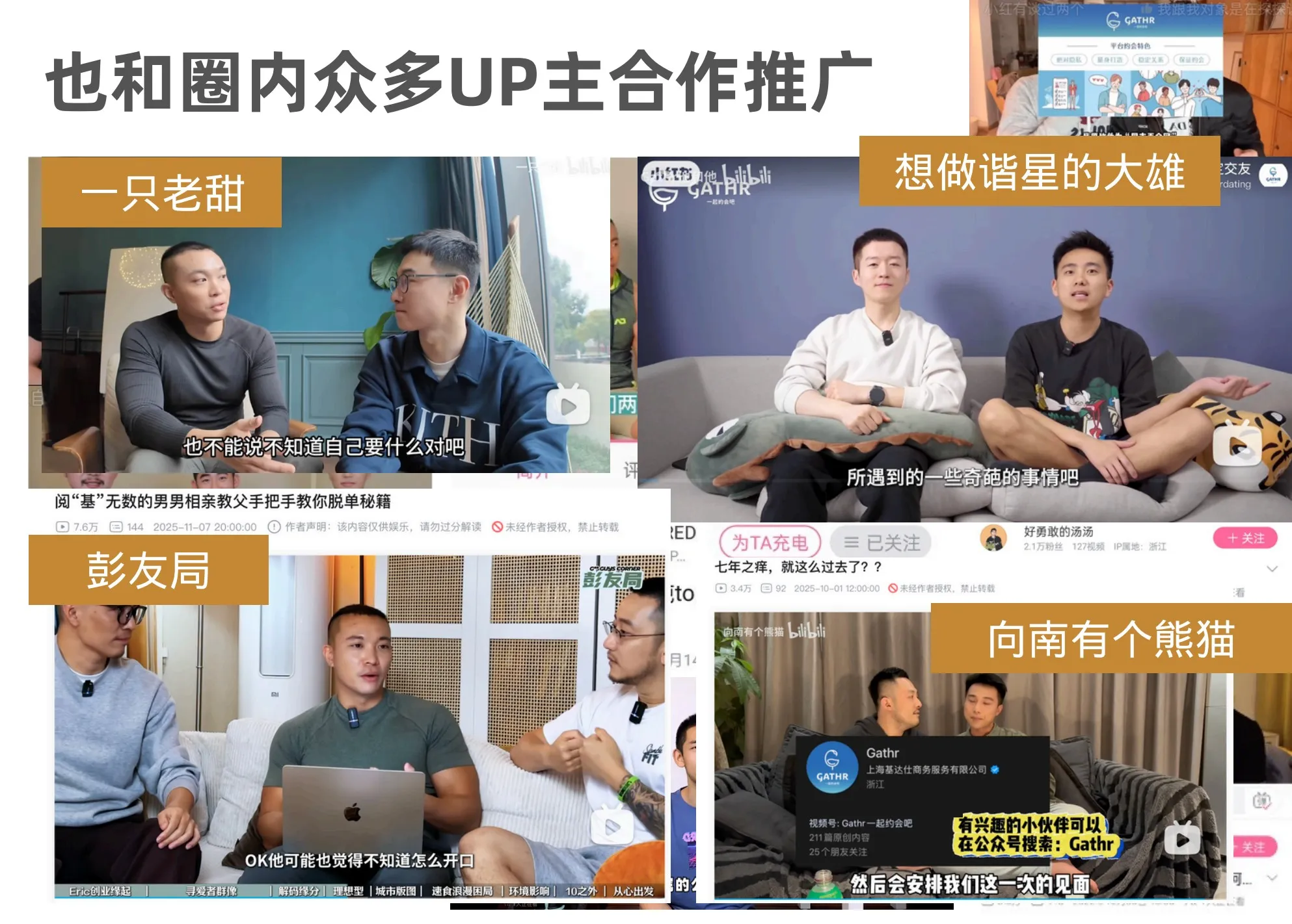 B 站 UP 主合作视频截图拼贴：一只老甜、想做谐星的大雄、彭友局、向南有个熊猫
